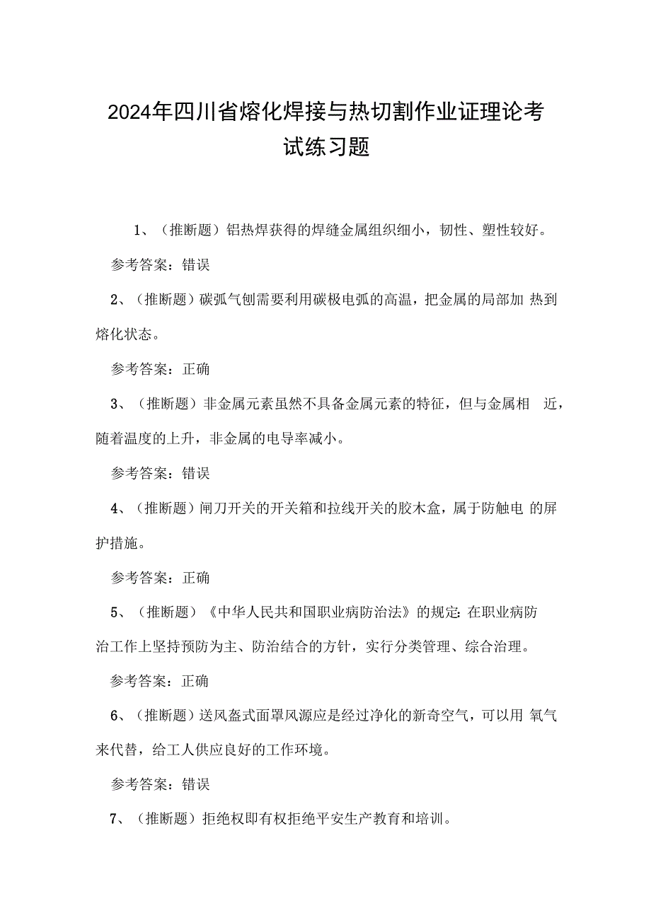 2024年四川省熔化焊接与热切割作业证理论考试练习题.docx_第1页