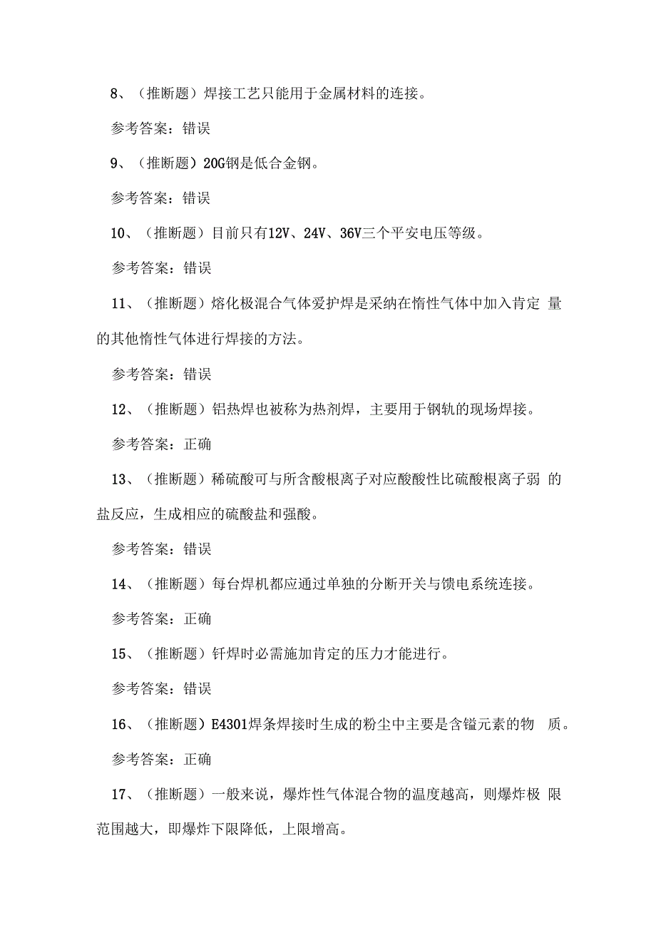 2024年四川省熔化焊接与热切割作业证理论考试练习题.docx_第2页