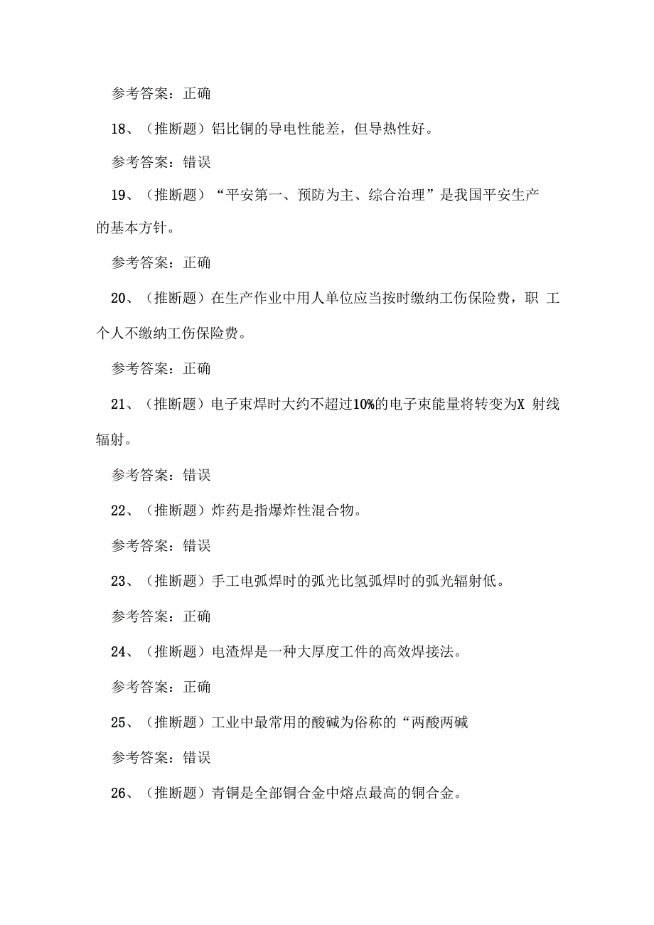 2024年四川省熔化焊接与热切割作业证理论考试练习题.docx_第3页