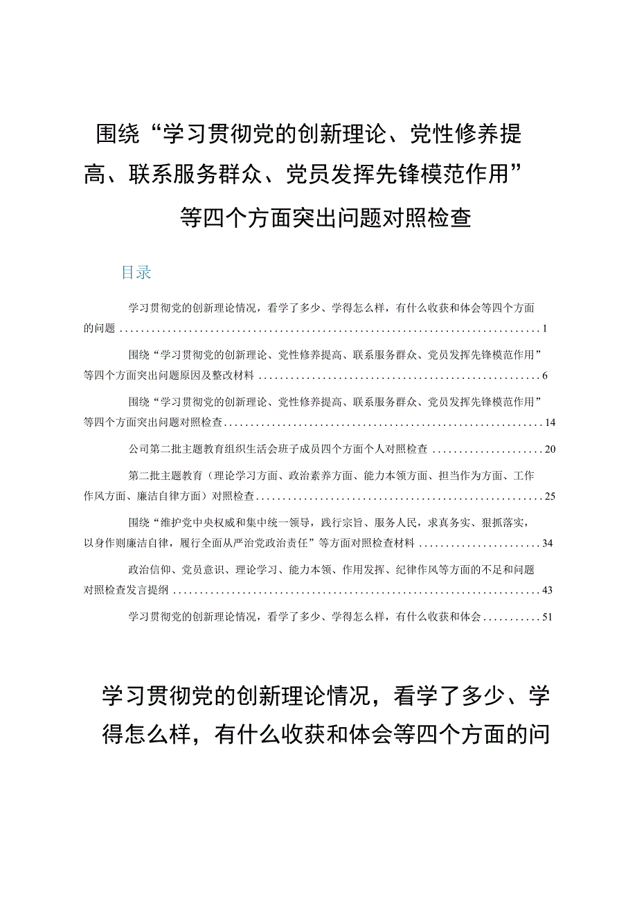 (8篇)学习贯彻党的创新理论情况看学了多少、学得怎么样有什么收获和体会等四个方面的问题.docx_第1页