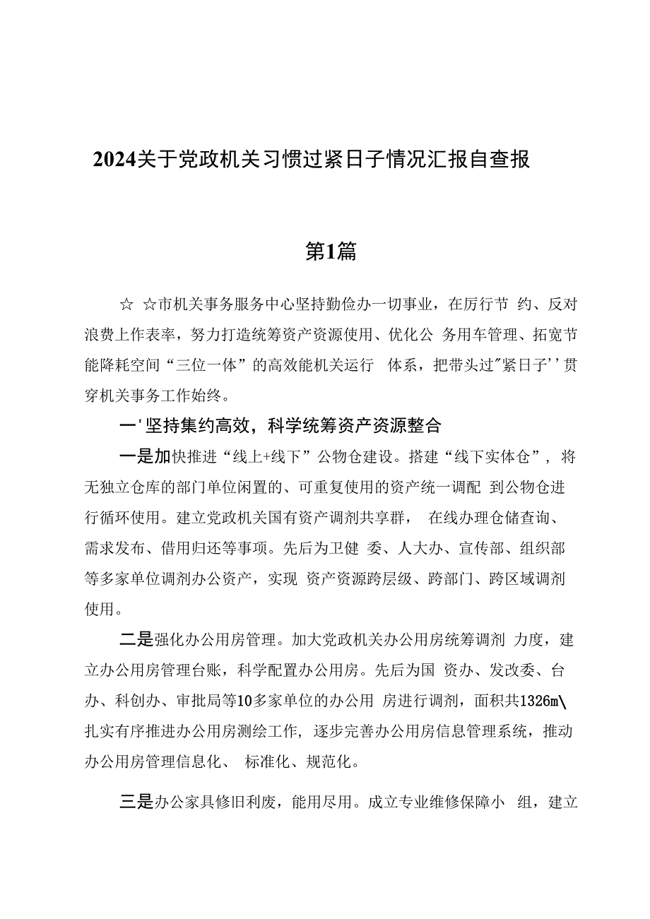 (十篇)2024关于党政机关习惯过紧日子情况汇报自查报告.docx_第1页