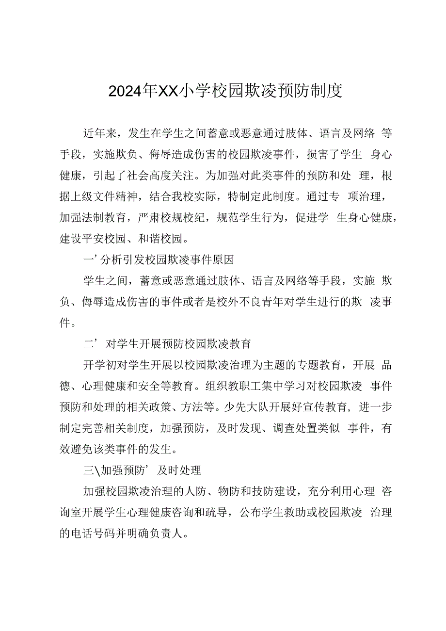 2024年小学校园欺凌专项治理工作方案（2024年XX小学校园欺凌预防制度）.docx_第1页