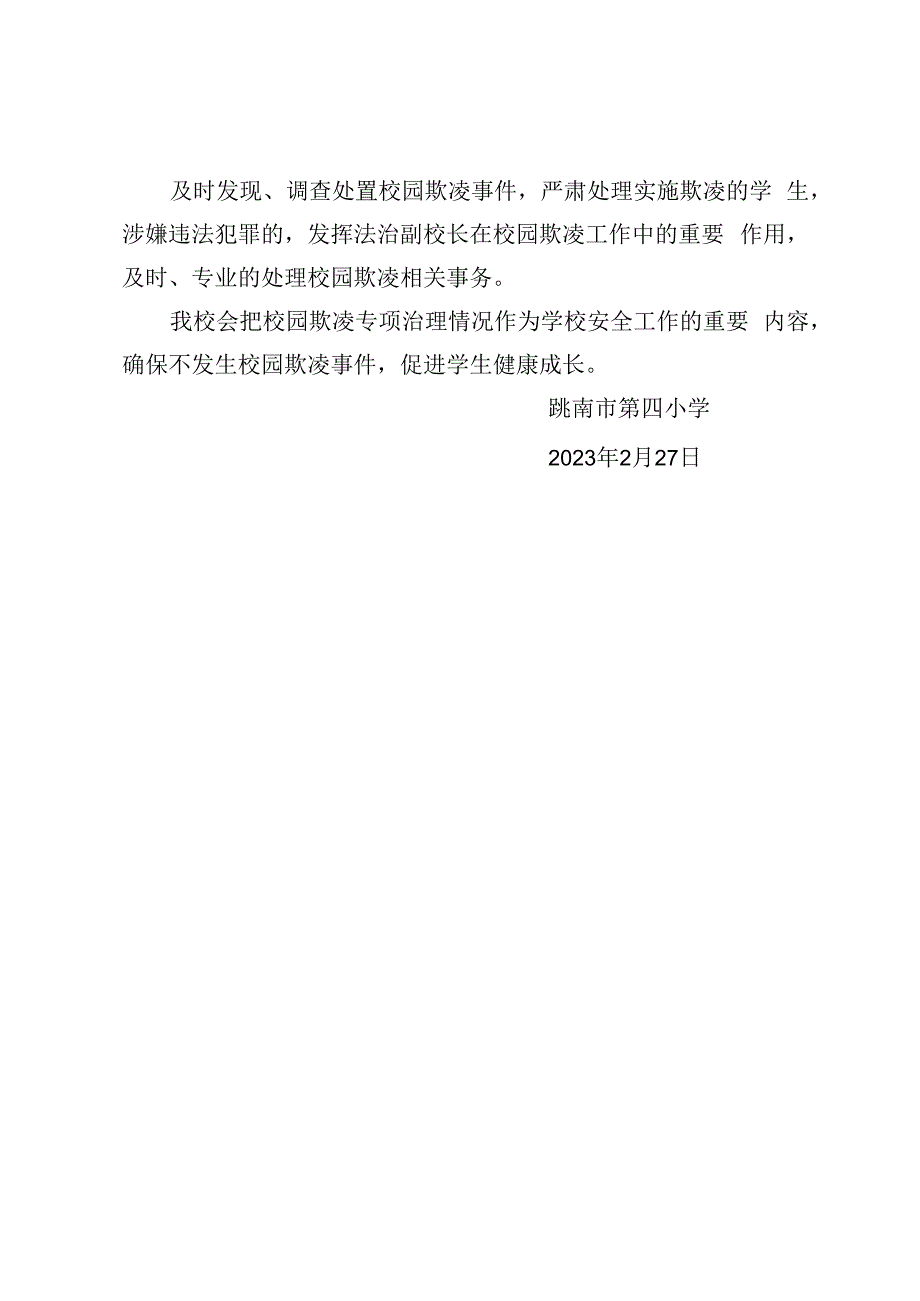 2024年小学校园欺凌专项治理工作方案（2024年XX小学校园欺凌预防制度）.docx_第2页