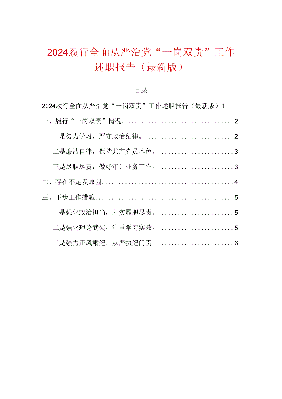 2024履行全面从严治党“一岗双责”工作述职报告（最新版）.docx_第1页