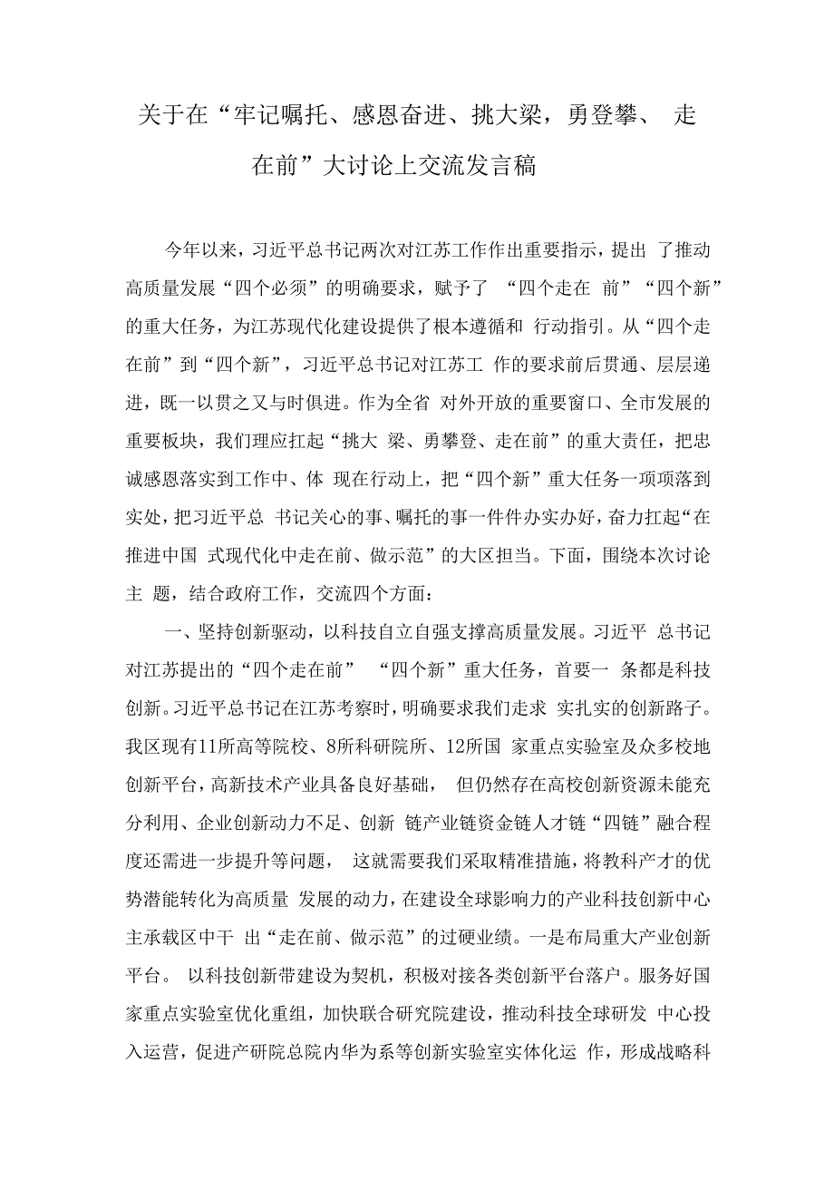 2023年在“牢记嘱托、感恩奋进、挑大梁勇登攀、走在前”大讨论上交流发言稿.docx_第1页