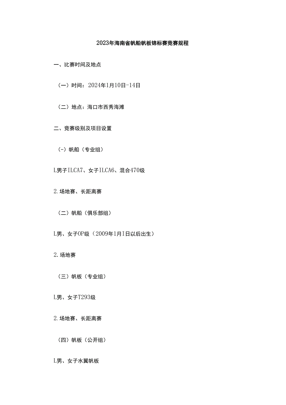 2023年海南省帆船帆板锦标赛竞赛规程.docx_第1页