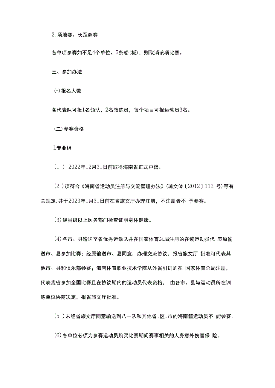 2023年海南省帆船帆板锦标赛竞赛规程.docx_第2页