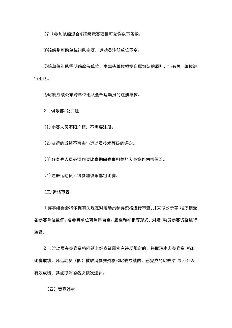 2023年海南省帆船帆板锦标赛竞赛规程.docx_第3页