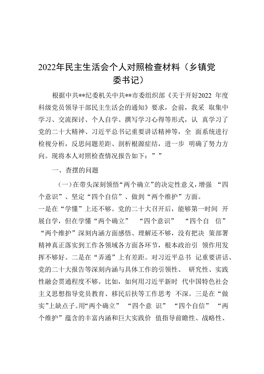 2022年民主生活会个人对照检查材料（乡镇党委书记）.docx_第1页