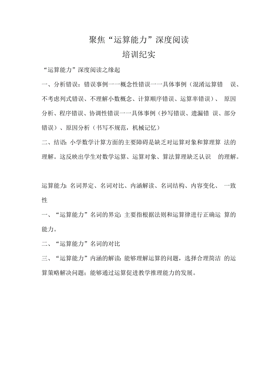 2022年10月聚焦“运算能力”深度阅读培训纪实.docx_第1页