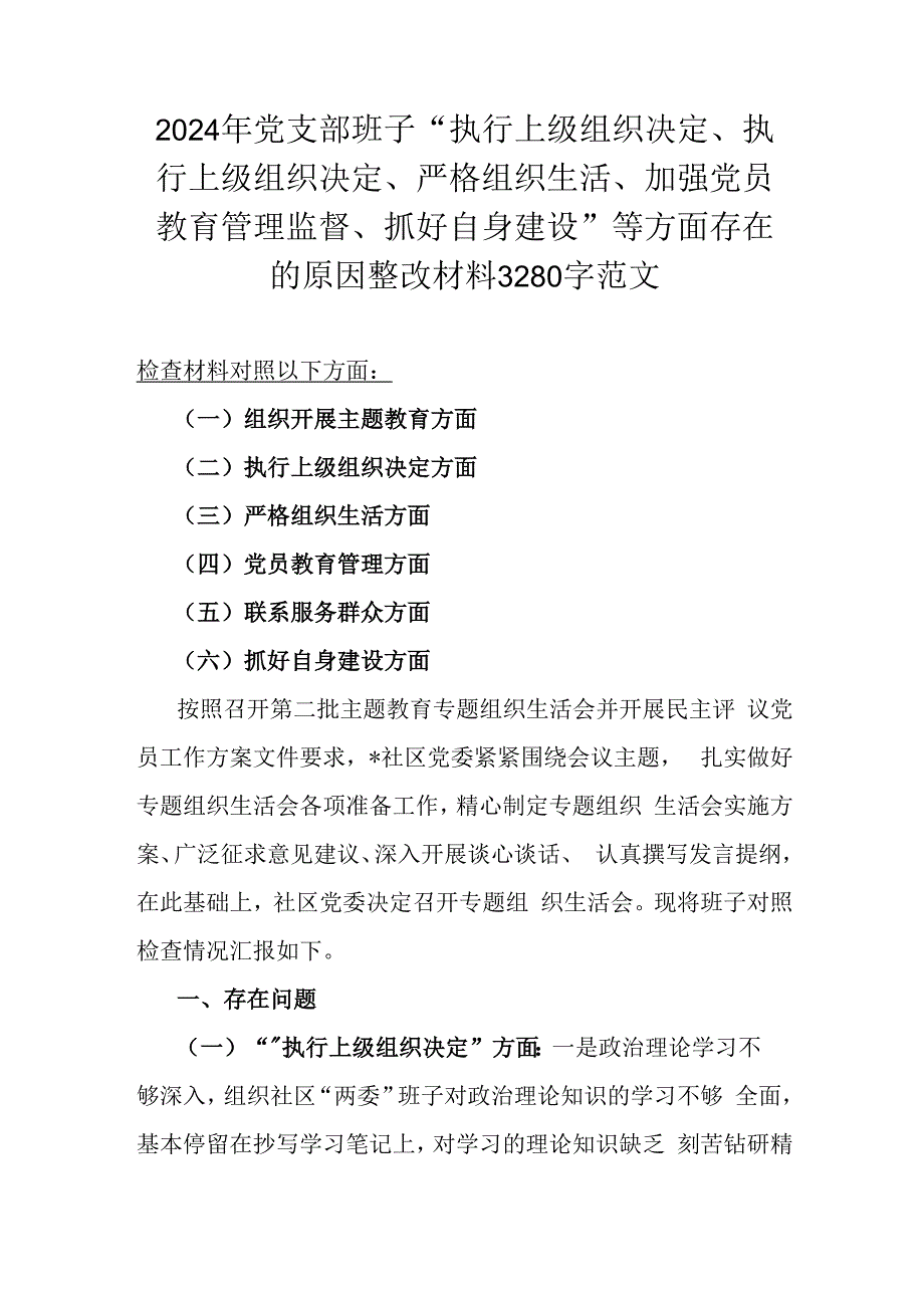 2024年党支部班子“执行上级组织决定、执行上级组织决定、严格组织生活、加强党员教育管理监督、抓好自身建设”等方面存在的原因整改材料3280字范文.docx_第1页