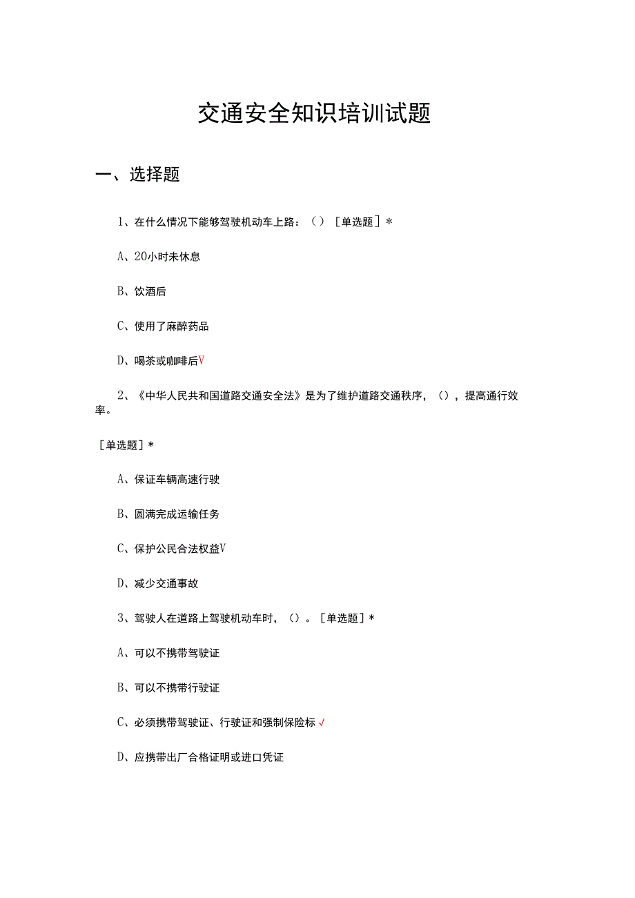 2024年1月交通安全知识培训试题.docx_第1页