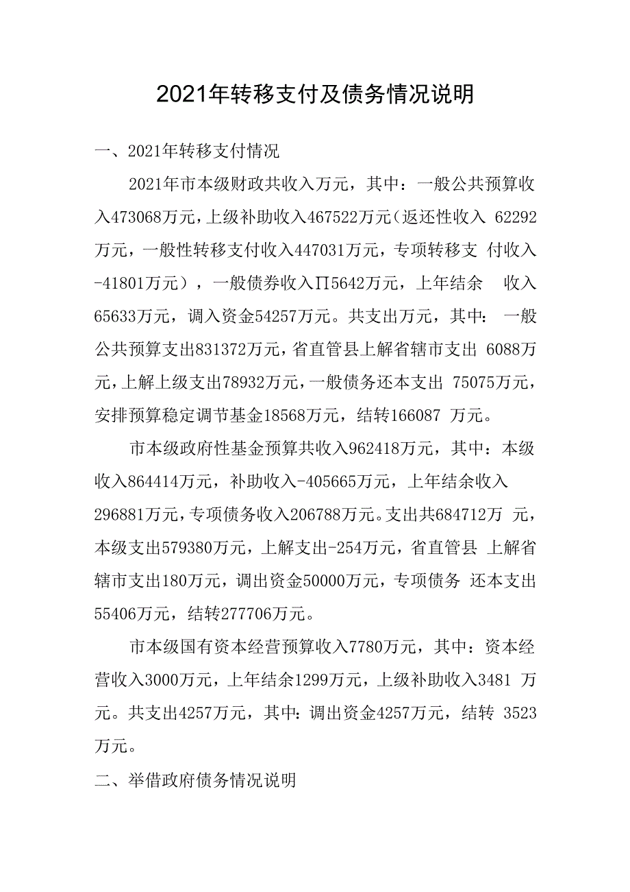 2021年转移支付及债务情况说明.docx_第1页