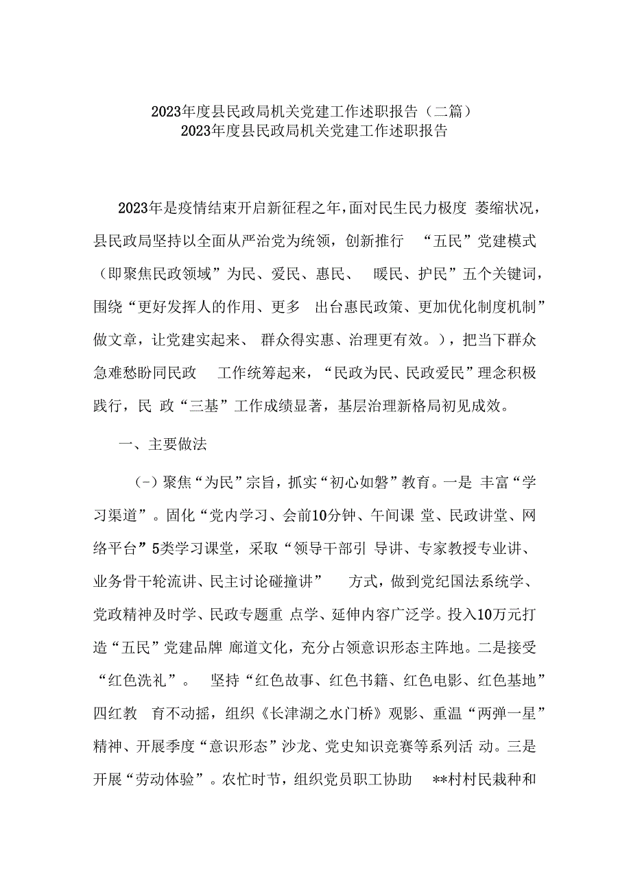 2023年度县民政局机关党建工作述职报告(二篇).docx_第1页