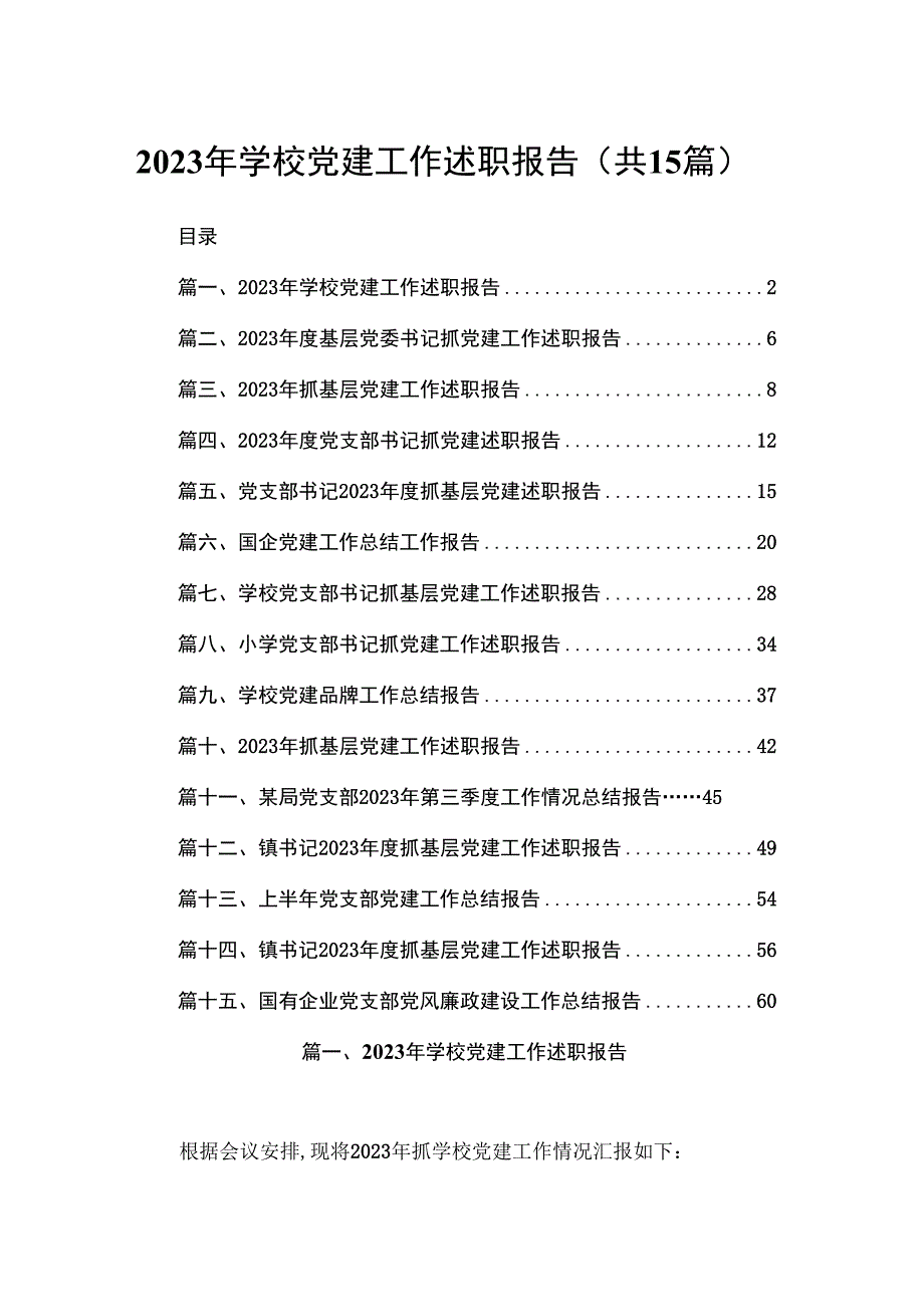 2023年学校党建工作述职报告（共15篇）.docx_第1页