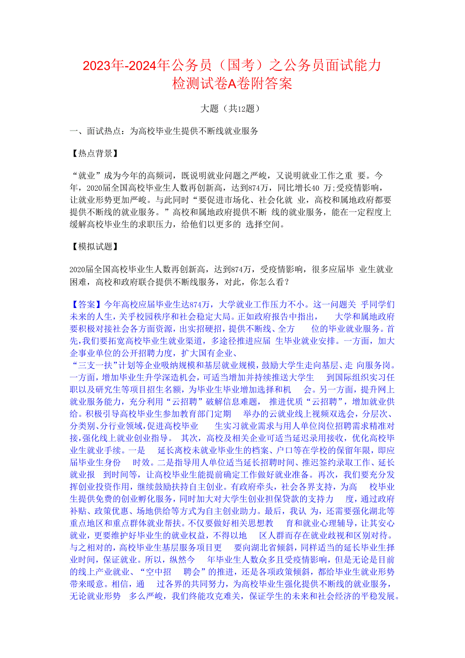 2023年-2024年公务员（国考）之公务员面试能力检测试卷A卷附答案.docx_第1页