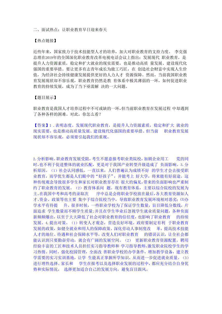 2023年-2024年公务员（国考）之公务员面试能力检测试卷A卷附答案.docx_第2页