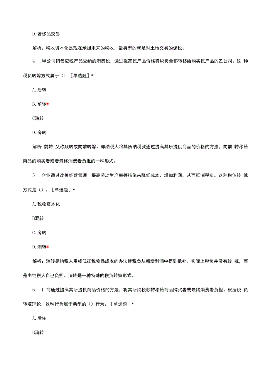 2024年1月中级经济师《经济基础》财政收入日常练习.docx_第2页