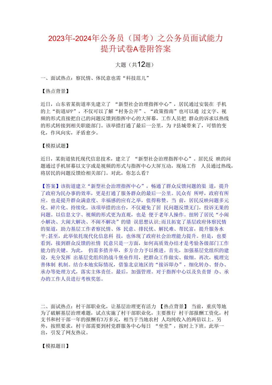 2023年-2024年公务员（国考）之公务员面试能力提升试卷A卷附答案.docx_第1页