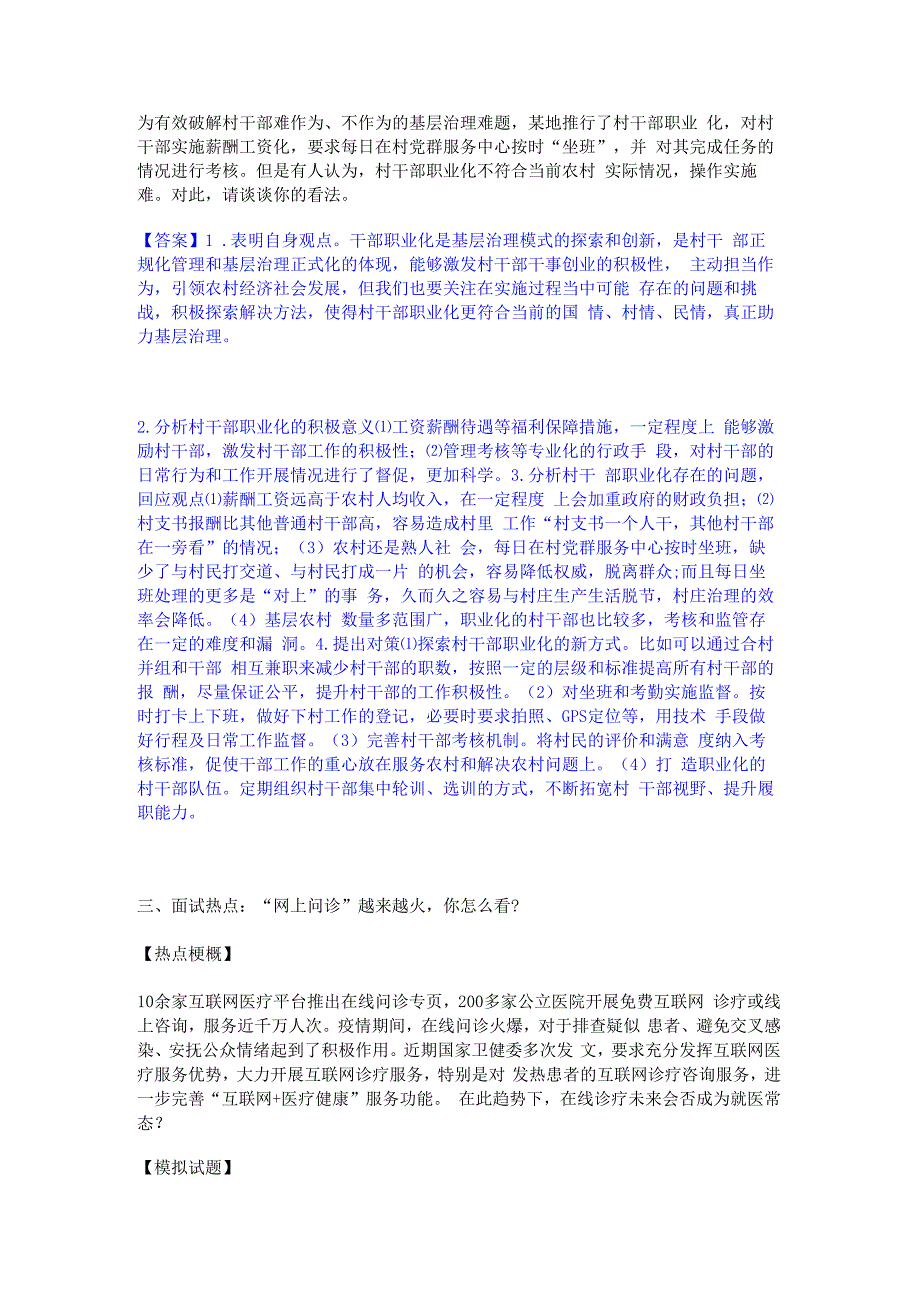 2023年-2024年公务员（国考）之公务员面试能力提升试卷A卷附答案.docx_第2页