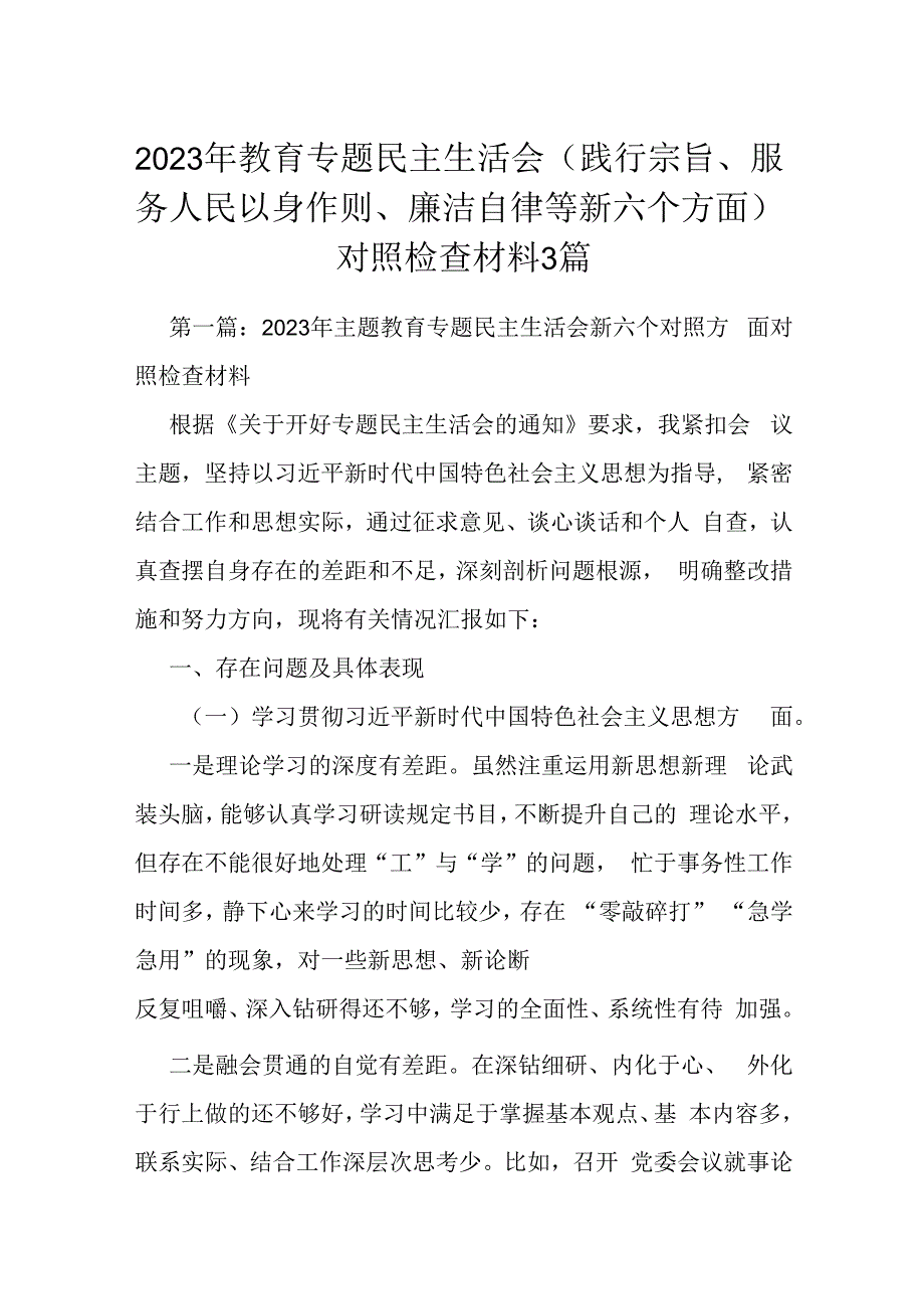 2023年教育专题民主生活会(践行宗旨、服务人民以身作则、廉洁自律等新六个方面）对照检查材料3篇.docx_第1页