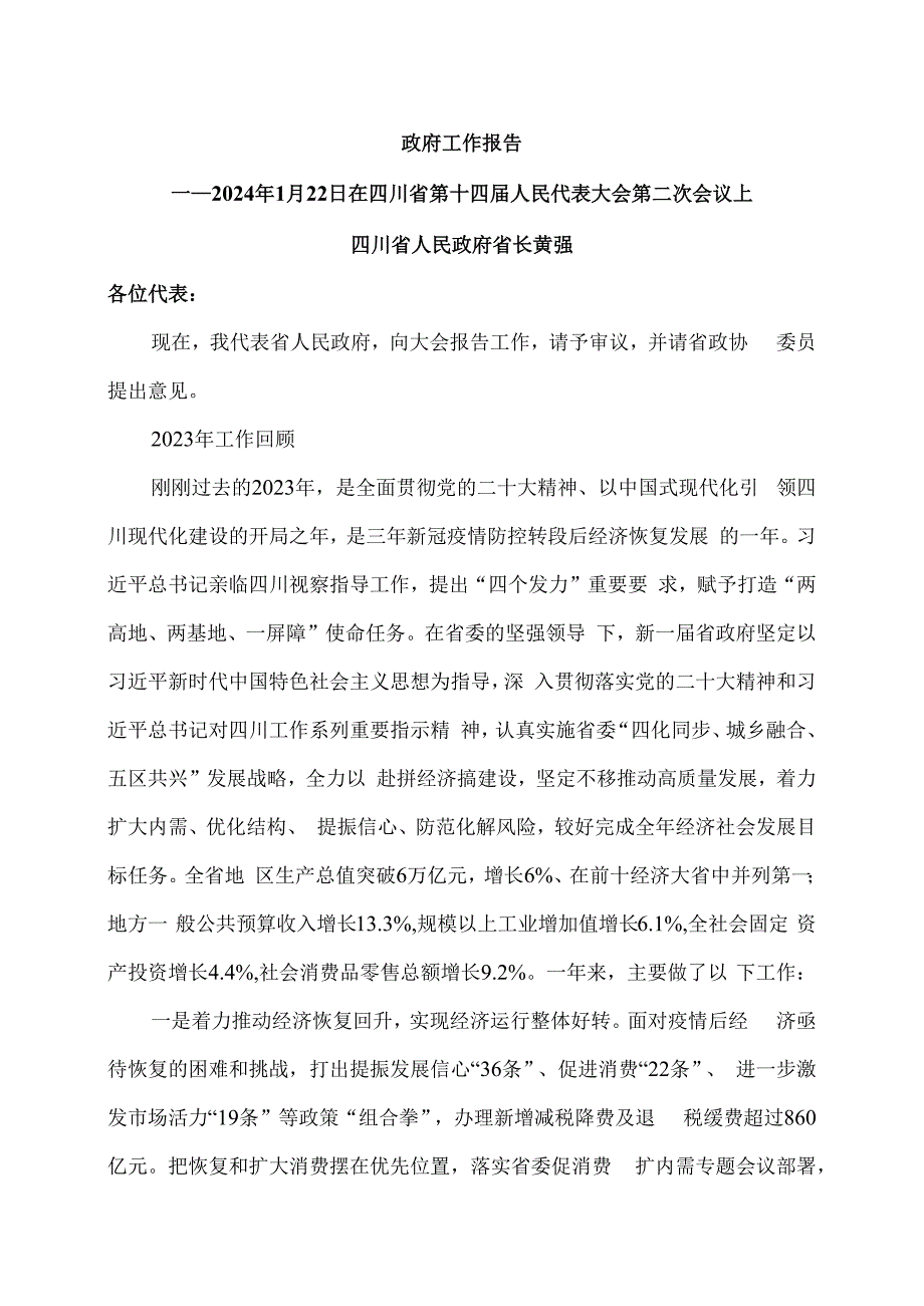 2024年四川省政府工作报告发布（2024年1月22日在四川省第十四届人民代表大会第二次会议上）.docx_第1页