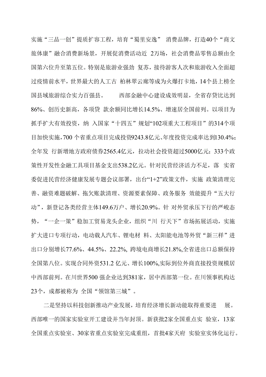 2024年四川省政府工作报告发布（2024年1月22日在四川省第十四届人民代表大会第二次会议上）.docx_第2页