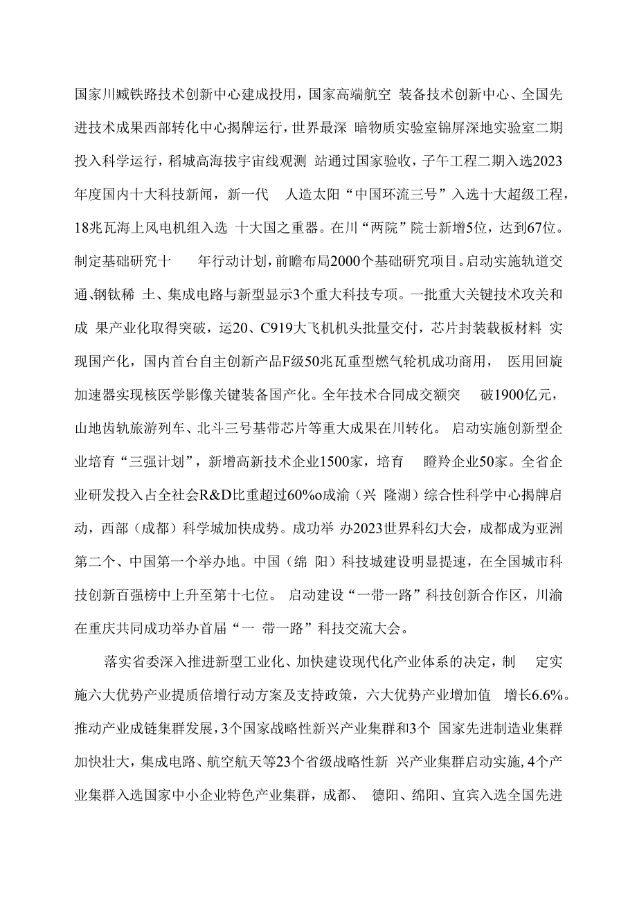 2024年四川省政府工作报告发布（2024年1月22日在四川省第十四届人民代表大会第二次会议上）.docx_第3页