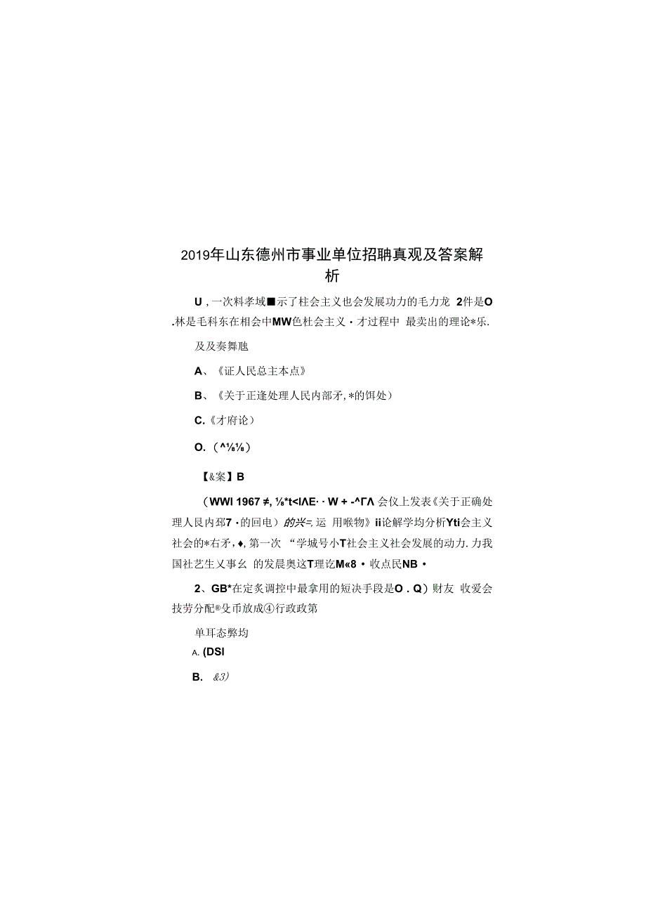 2019年山东德州市事业单位招聘真题及答案解析.docx_第1页