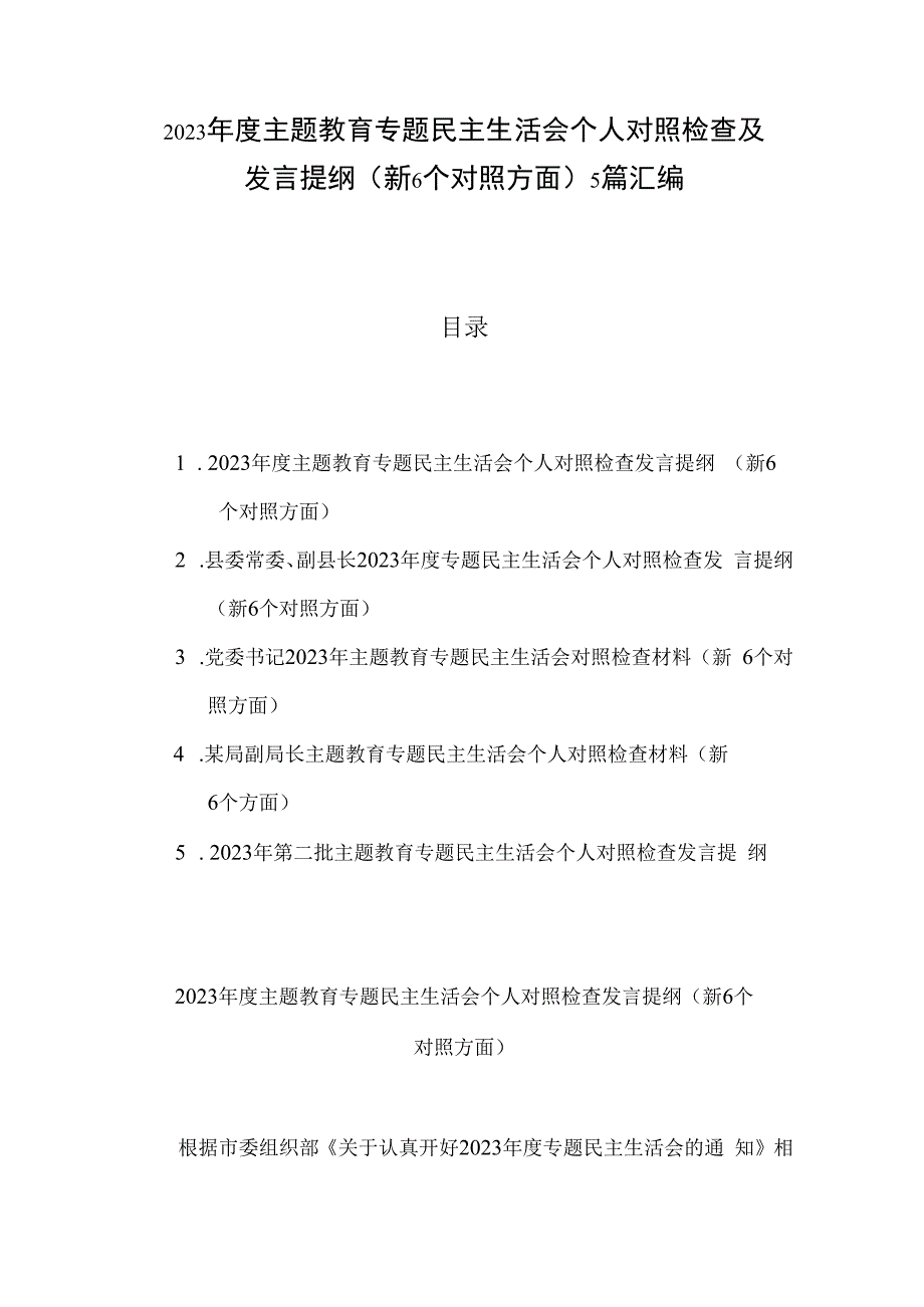 2023年度主题教育专题民主生活会个人对照检查及发言提纲（新6个对照方面）5篇汇编.docx_第1页