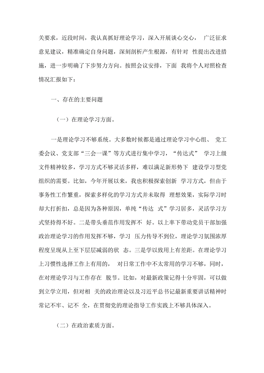 2023年度主题教育专题民主生活会个人对照检查及发言提纲（新6个对照方面）5篇汇编.docx_第2页