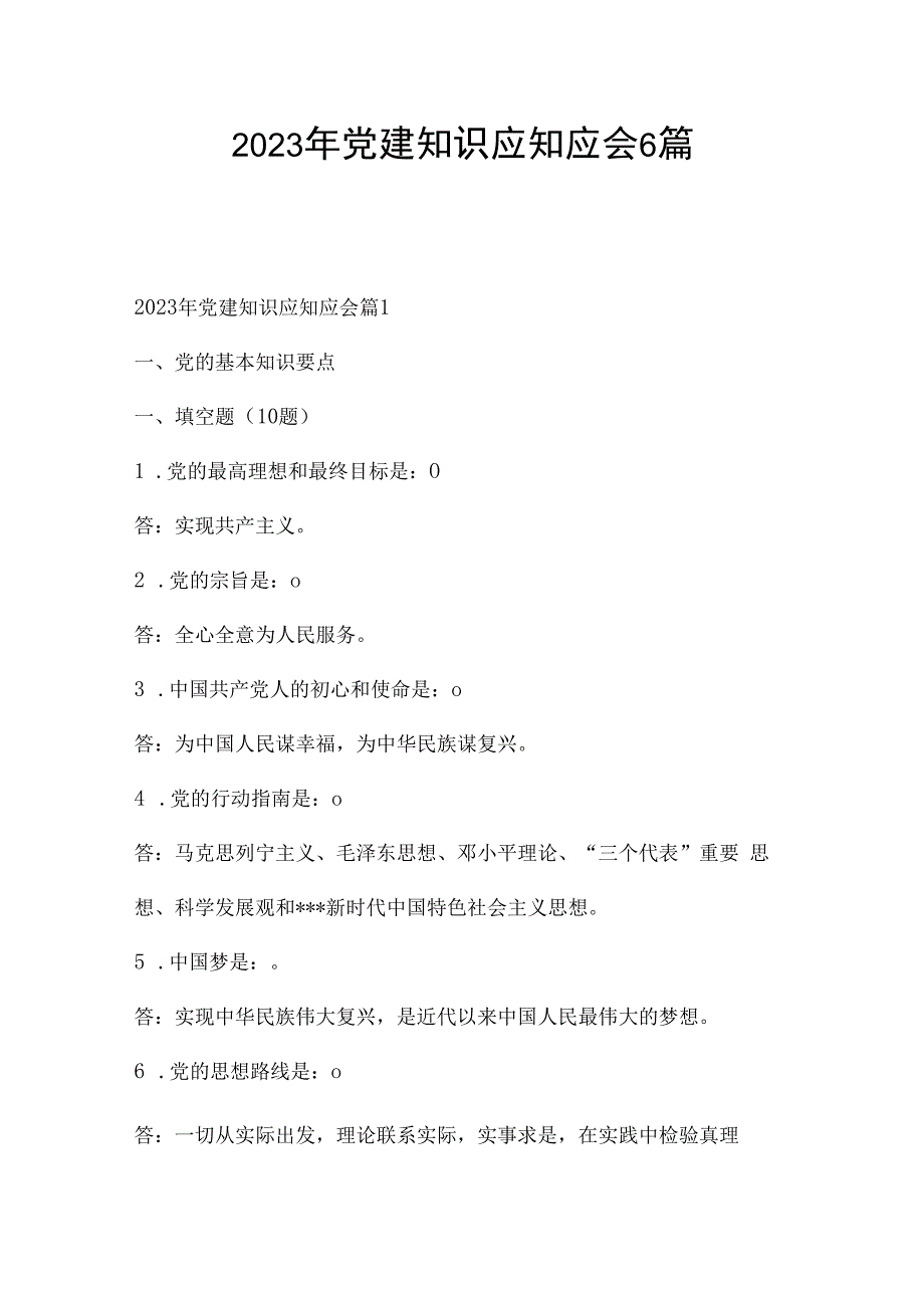 2023年党建知识应知应会6篇.docx_第1页