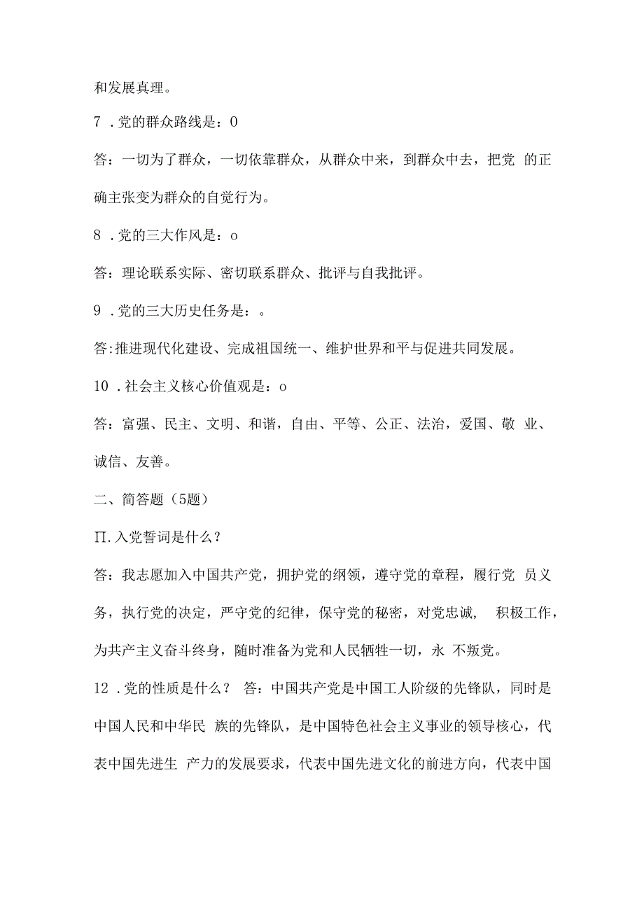 2023年党建知识应知应会6篇.docx_第2页