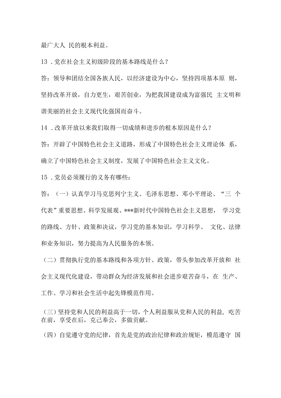 2023年党建知识应知应会6篇.docx_第3页