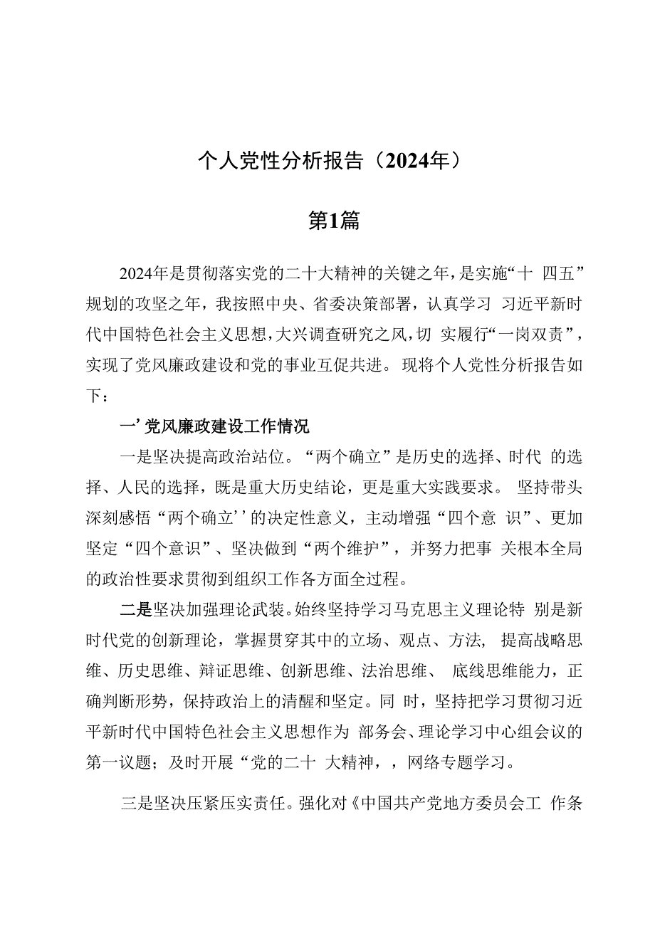 (七篇)个人党性分析报告（2024年）.docx_第1页