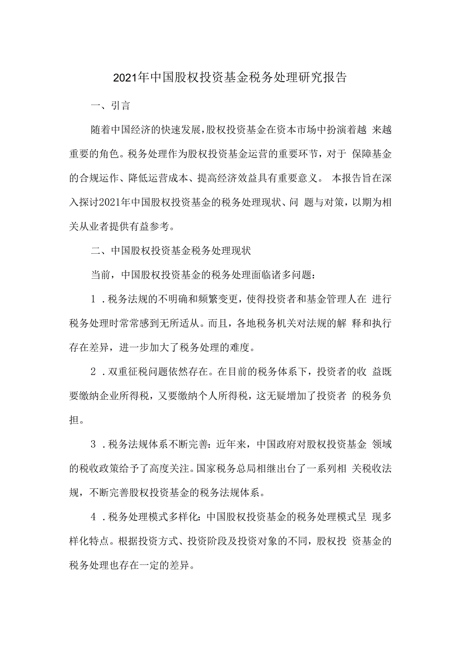 2021年中国股权投资基金税务处理研究报告.docx_第1页