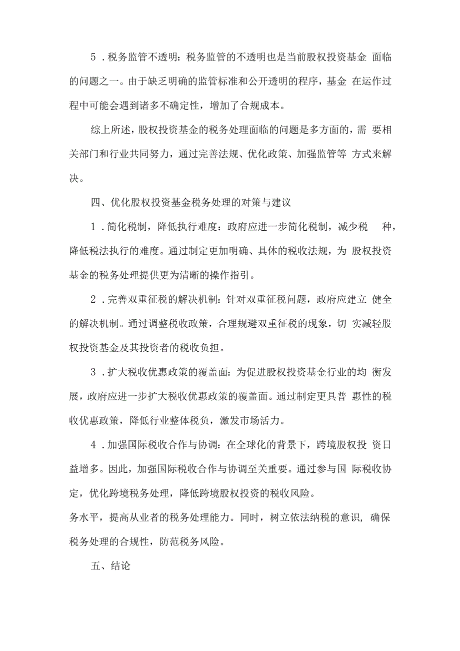 2021年中国股权投资基金税务处理研究报告.docx_第3页