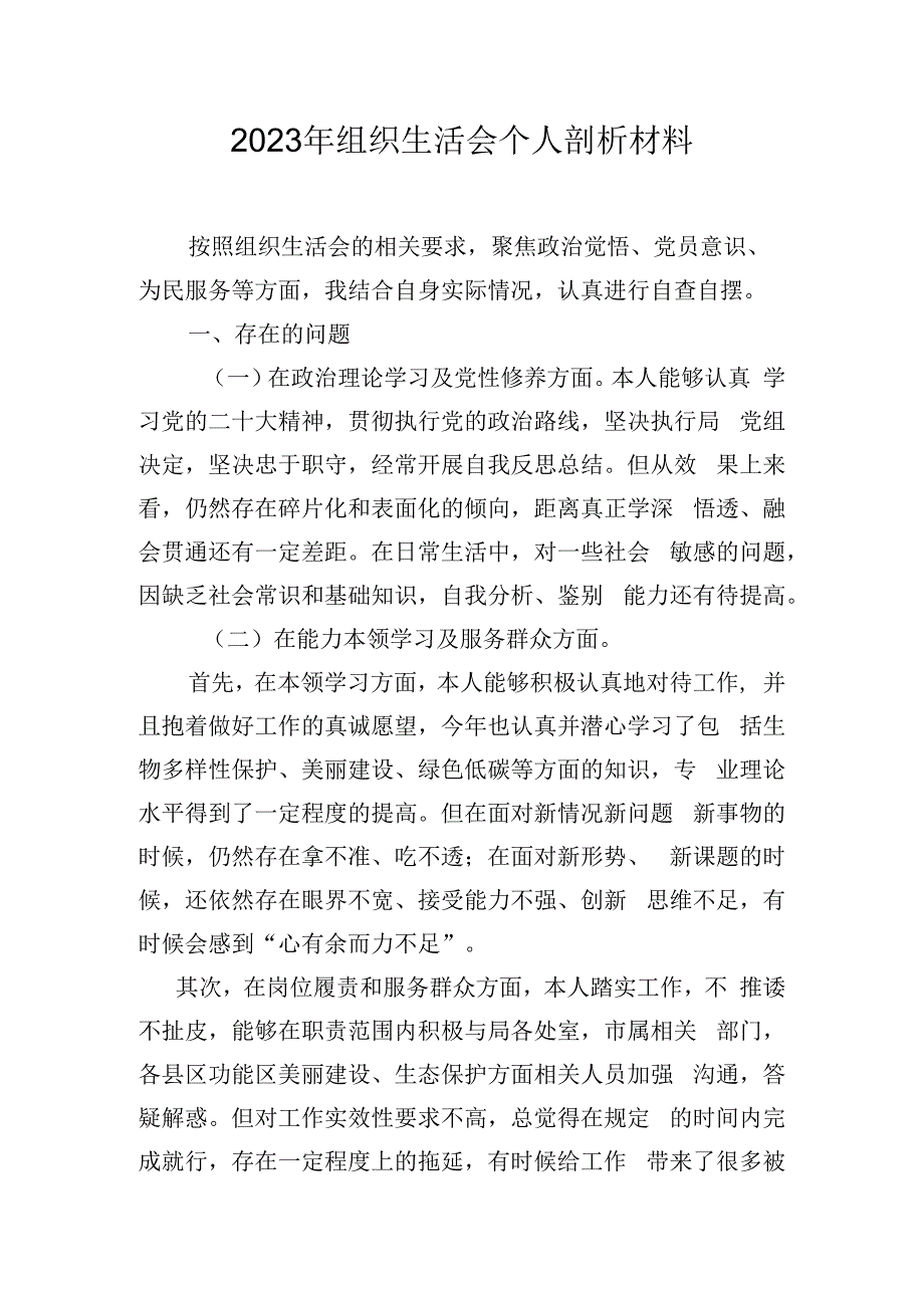 2023年组织生活会个人剖析材料.docx_第1页