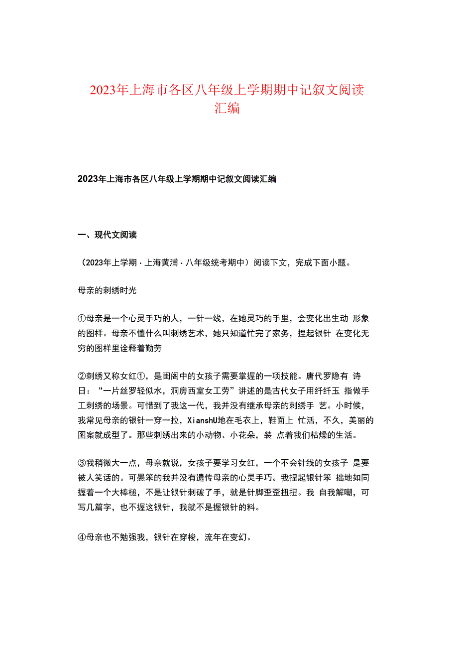 2023年上海市各区八年级上学期期中记叙文阅读汇编.docx_第1页