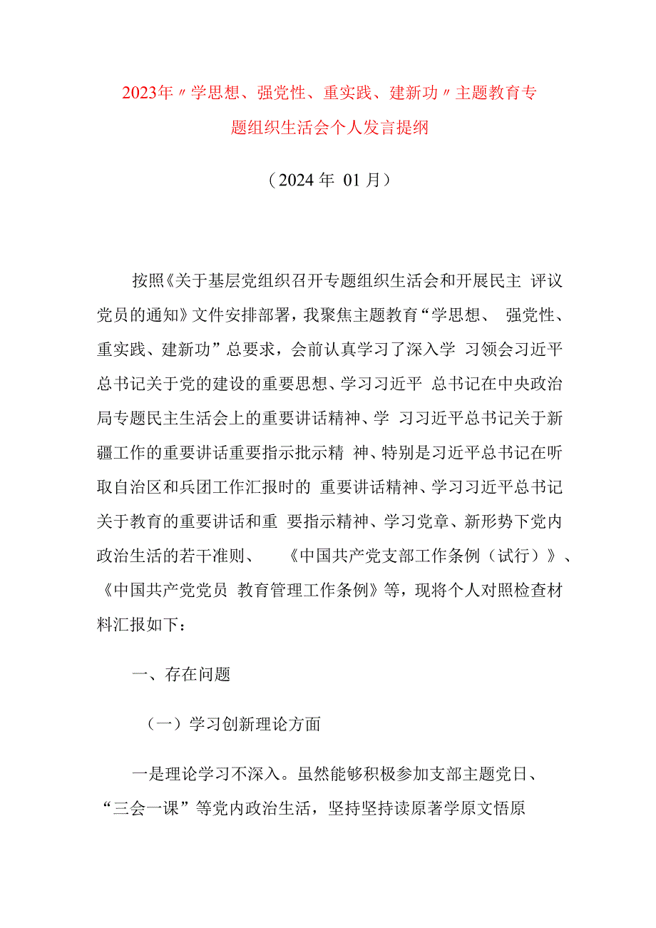 2023年“学思想、强党性、重实践、建新功”主题教育专题组织生活会个人发言提纲.docx_第1页