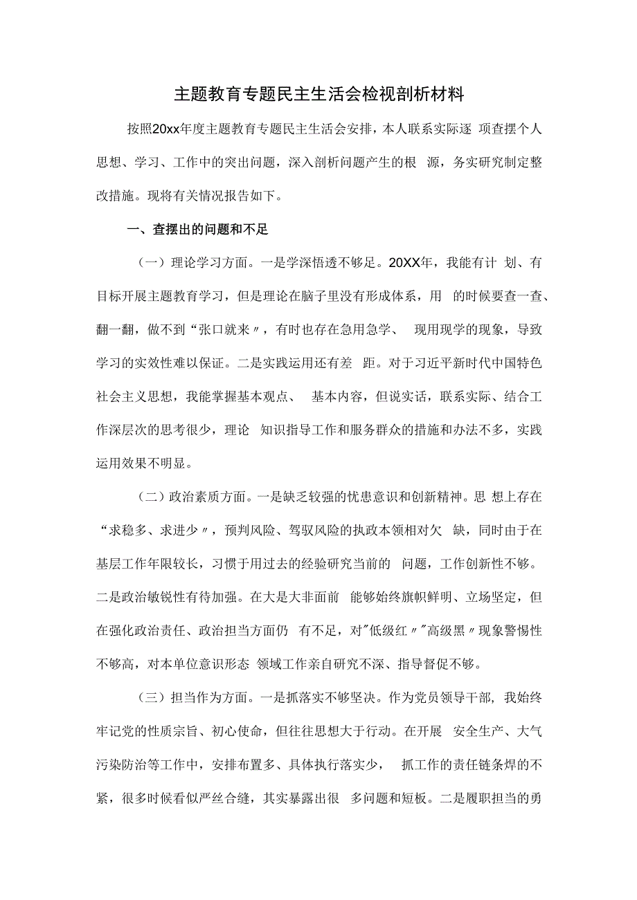 2024主题教育专题民主生活会检视剖析材料.docx_第1页