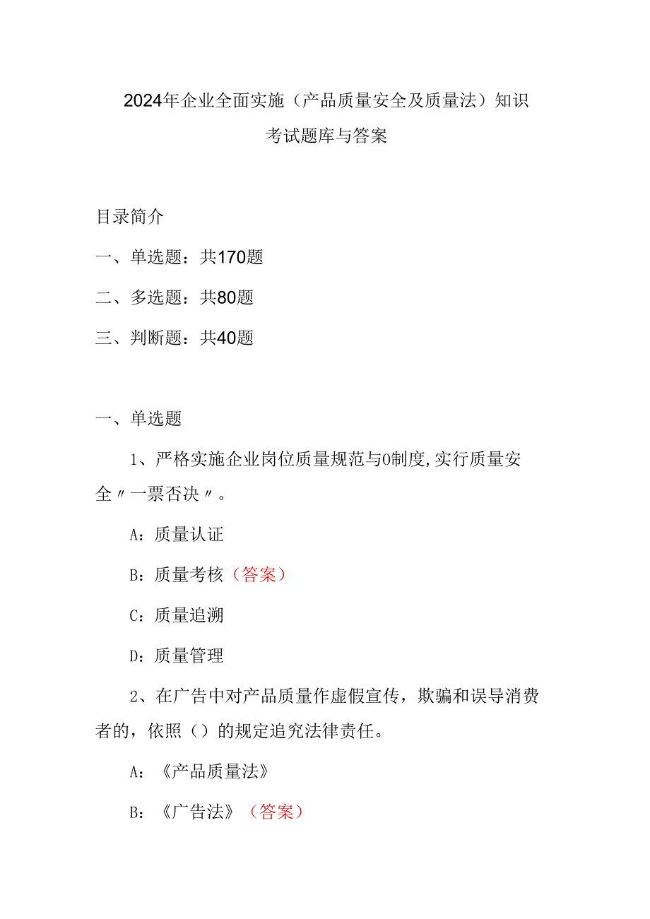 2024年企业全面实施(产品质量安全及质量法)知识考试题库与答案.docx_第1页