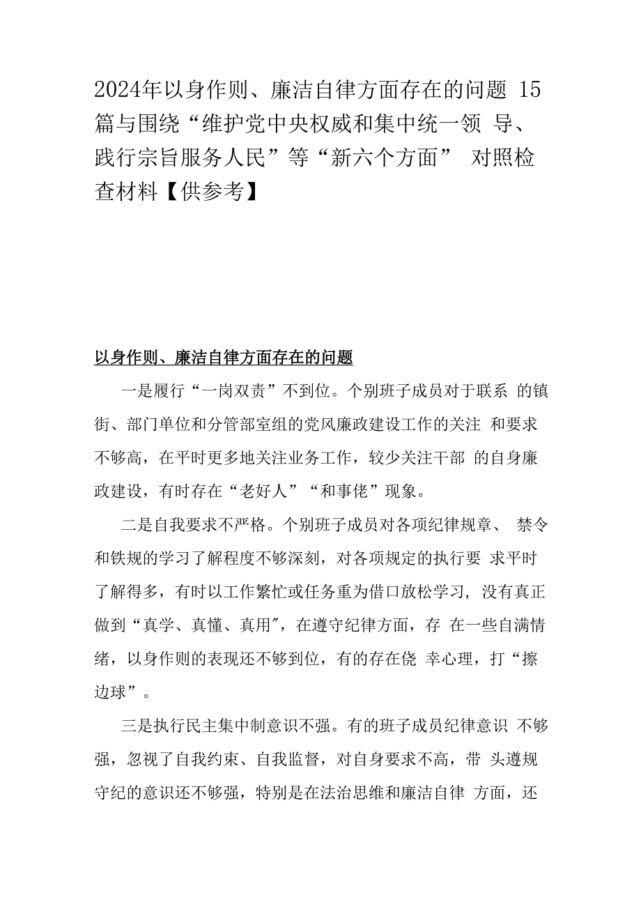 2024年以身作则、廉洁自律方面存在的问题15篇与围绕“维护党央权威和集中统一领导、践行宗旨服务人民”等“新六个方面”对照检查材料【供参考】.docx_第1页