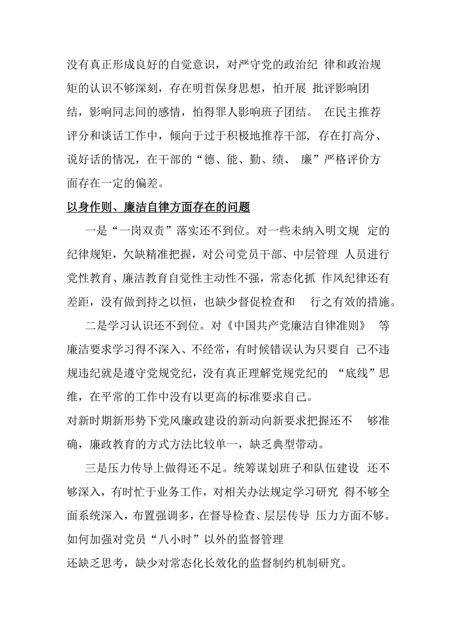 2024年以身作则、廉洁自律方面存在的问题15篇与围绕“维护党央权威和集中统一领导、践行宗旨服务人民”等“新六个方面”对照检查材料【供参考】.docx_第2页