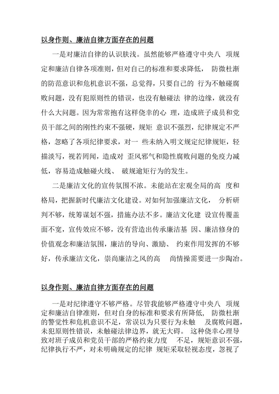 2024年以身作则、廉洁自律方面存在的问题15篇与围绕“维护党央权威和集中统一领导、践行宗旨服务人民”等“新六个方面”对照检查材料【供参考】.docx_第3页