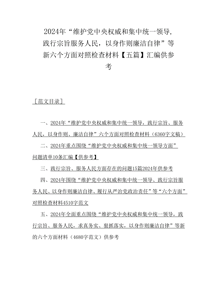 2024年“维护党中央权威和集中统一领导践行宗旨服务人民以身作则廉洁自律”等新六个方面对照检查材料【五篇】汇编供参考.docx_第1页