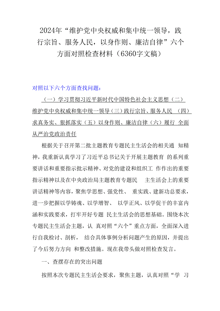 2024年“维护党中央权威和集中统一领导践行宗旨服务人民以身作则廉洁自律”等新六个方面对照检查材料【五篇】汇编供参考.docx_第2页