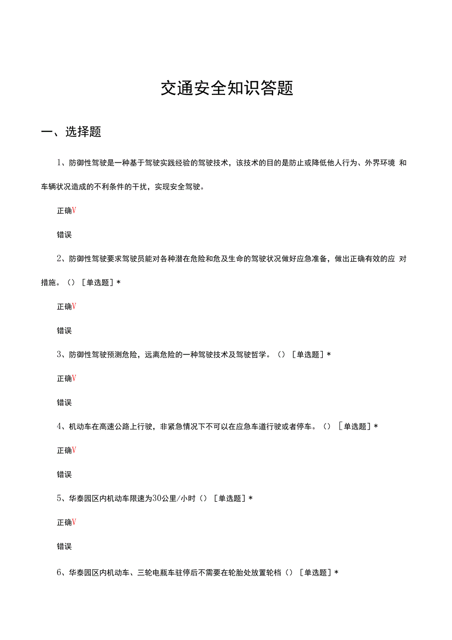 2024年1月交通安全知识答题.docx_第1页