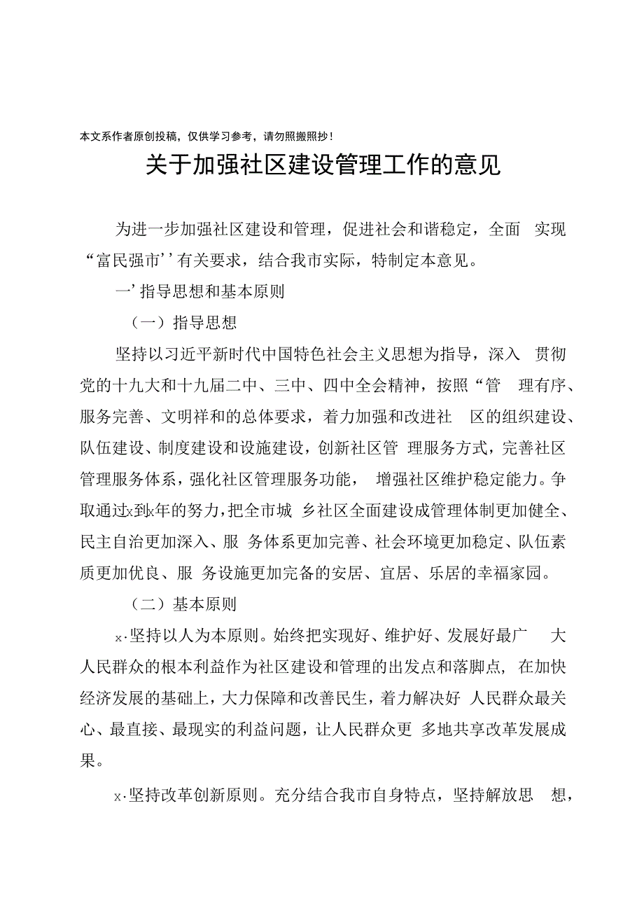 2020040503关于加强社区建设管理工作的意见.docx_第1页