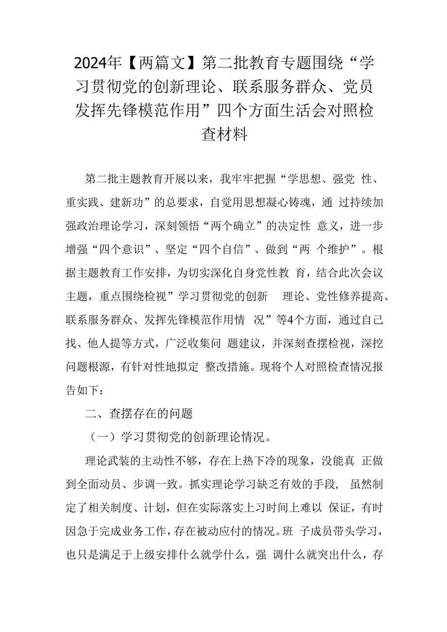 2024年【两篇文】第二批教育专题围绕“学习贯彻党的创新理论、联系服务群众、党员发挥先锋模范作用”四个方面生活会对照检查材料.docx_第1页